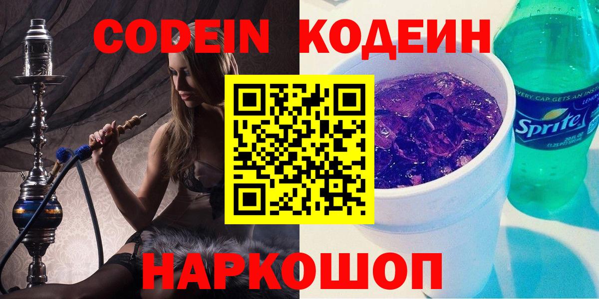 Кодеин Purple Drank Улан-Удэ